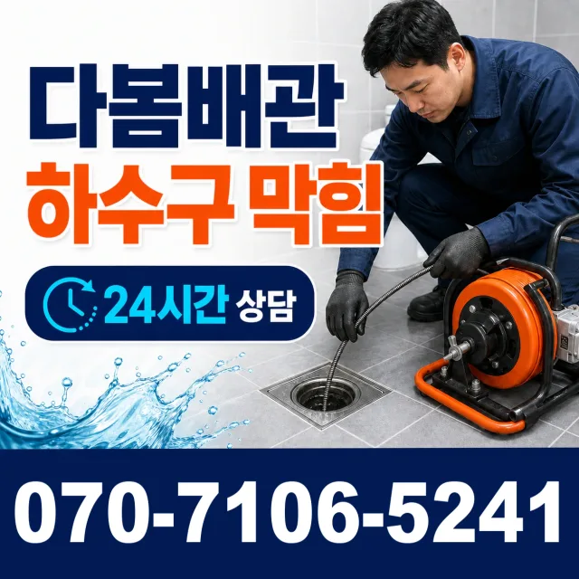 음봉면 동암리 화장실뚫기 상담 이미지 2