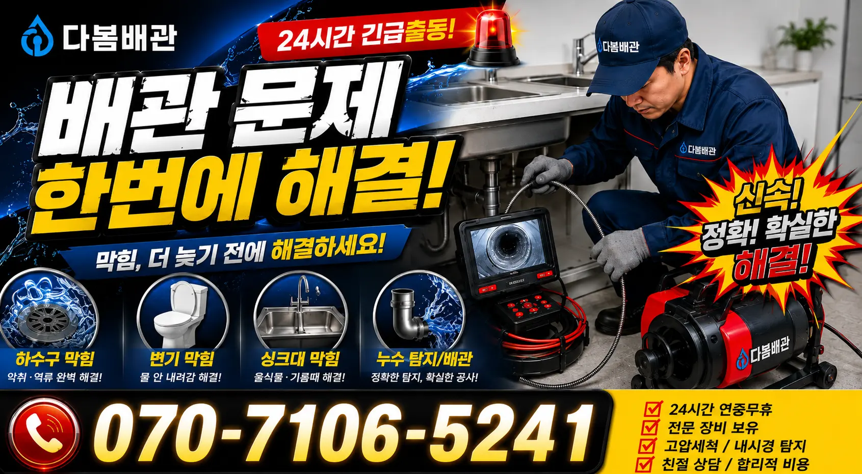 음봉면 동암리 화장실뚫기 24시간 긴급출동 상담 안내